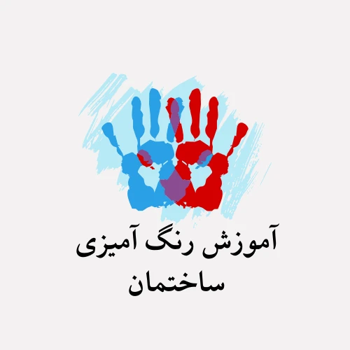 آموزش رنگ آمیزی ساختمان