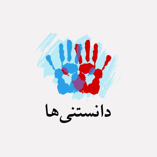 دانستنی‌ها