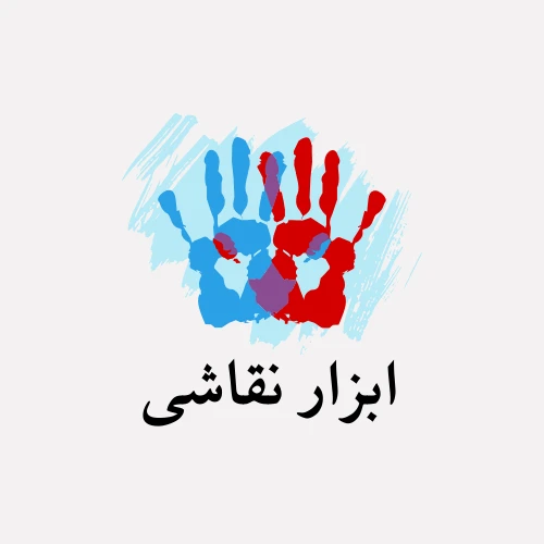 ابزار نقاشی