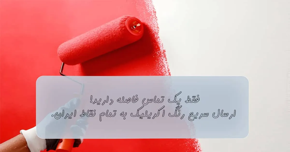 رنگ اکریلیک دیوار