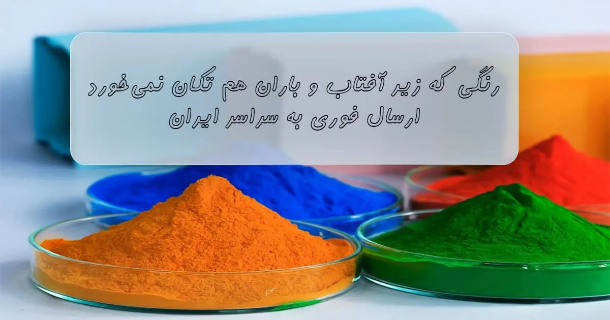 رنگ پودری حرارتی