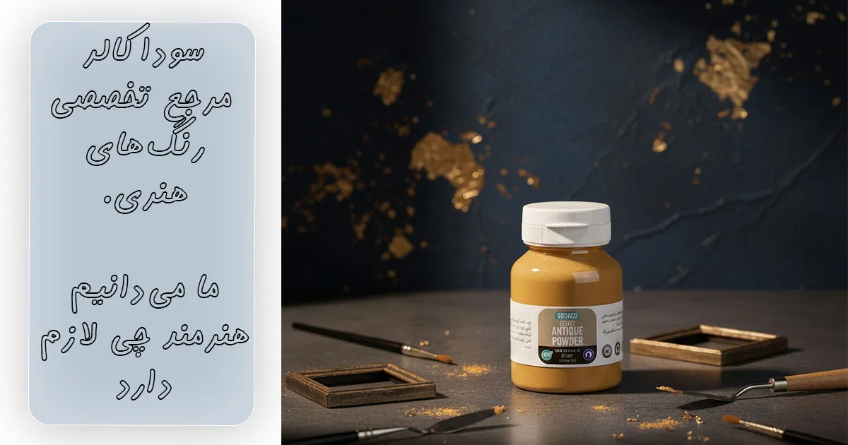 قیمت پودر کهنه کاری اکر سوداکو 125 میل