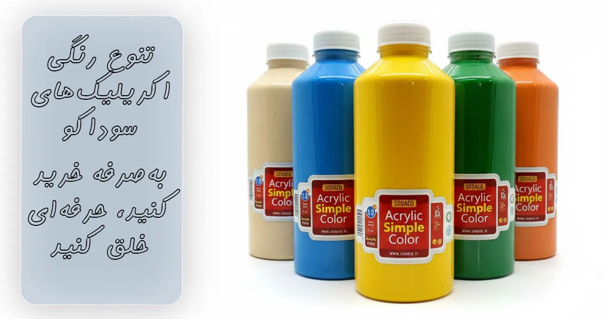 خرید رنگ اکریلیک ساده سوداکو یک کیلوییچ