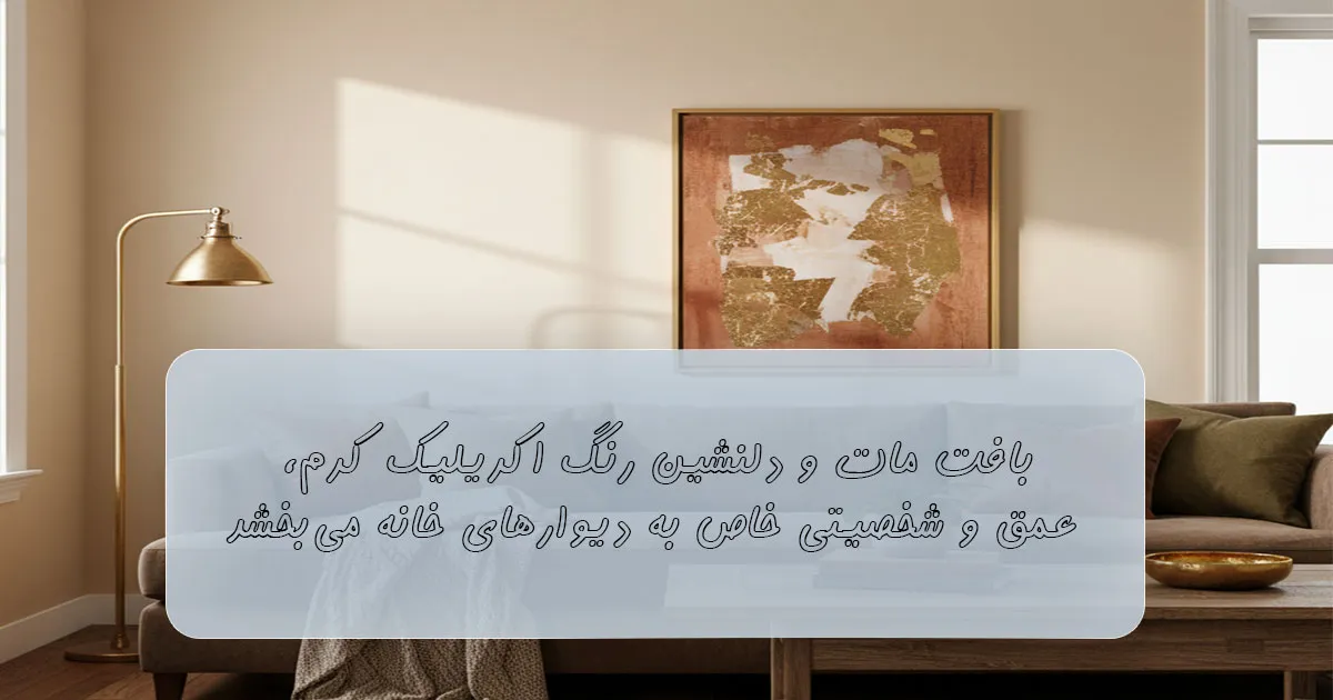 بهترین رنگ اکریلیک مات