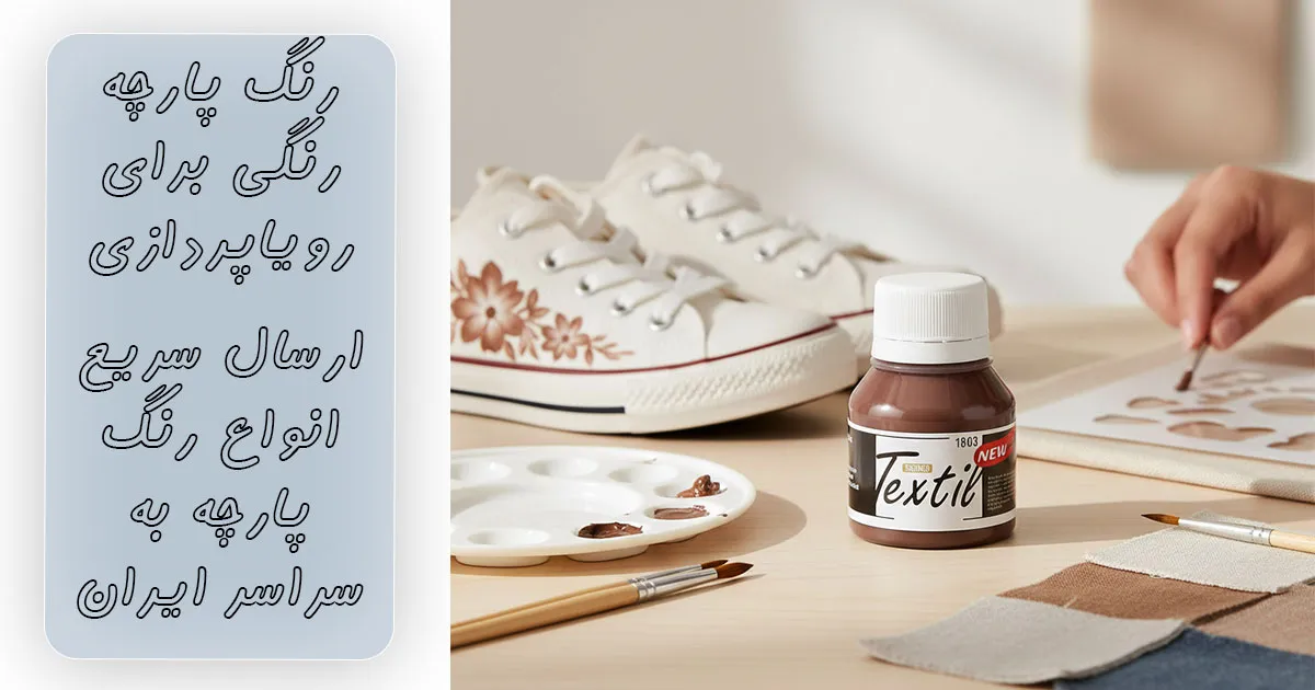 قیمت رنگ پارچه قهوه‌ای ساده سوداکو کد 1803