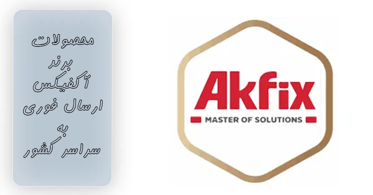 خرید-محصولات-برند-آکفیکس