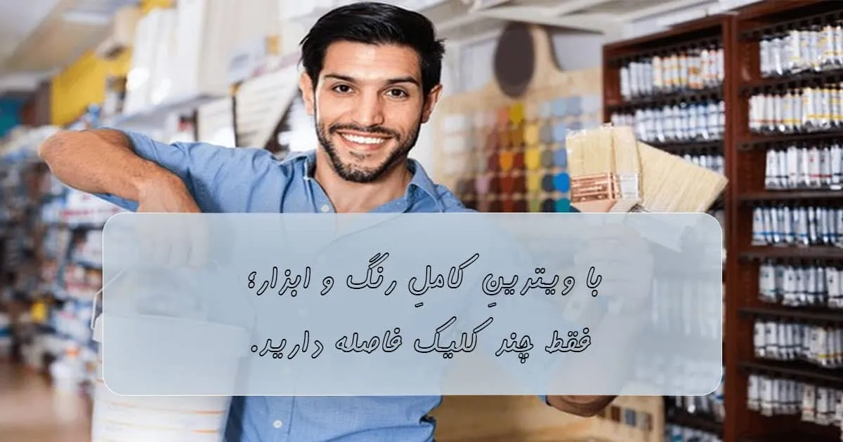 مجموعه کامل رنگ و ابزار نقاشی ساختمان