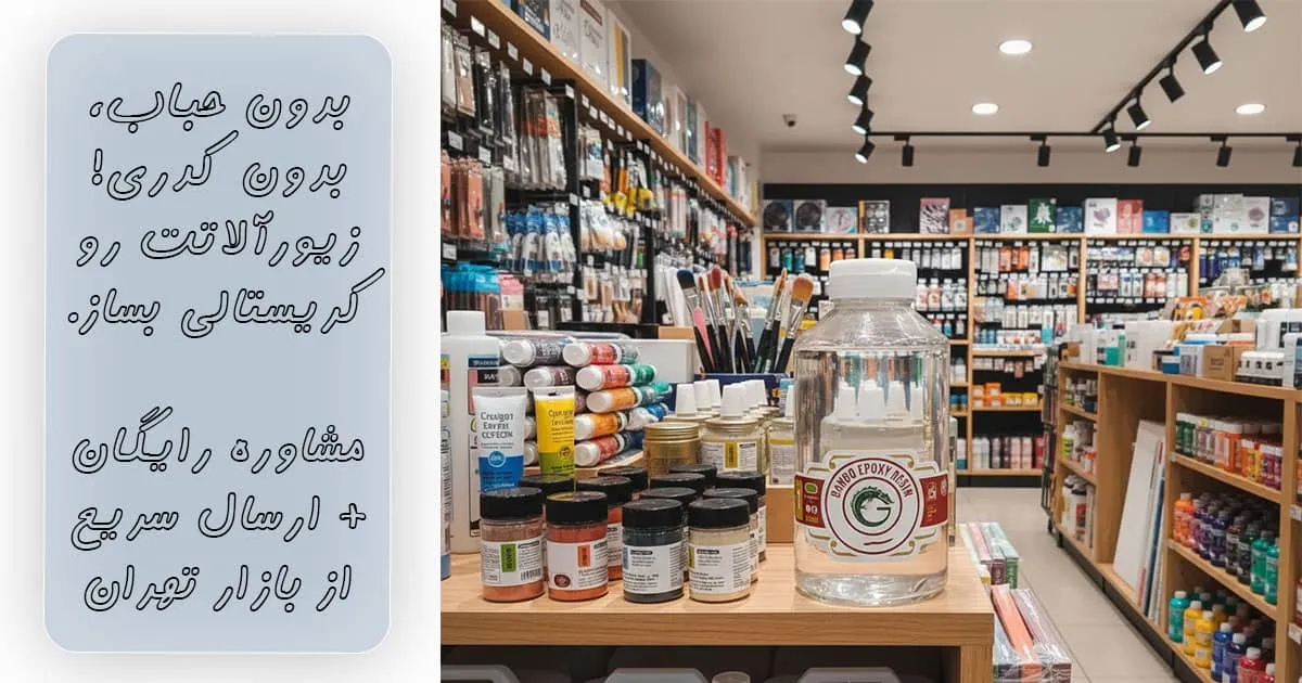 خرید رزین اپوکسی شفاف ۳ کیلویی