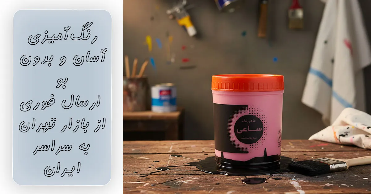 رنگ آمیزی آسان و بدون بو