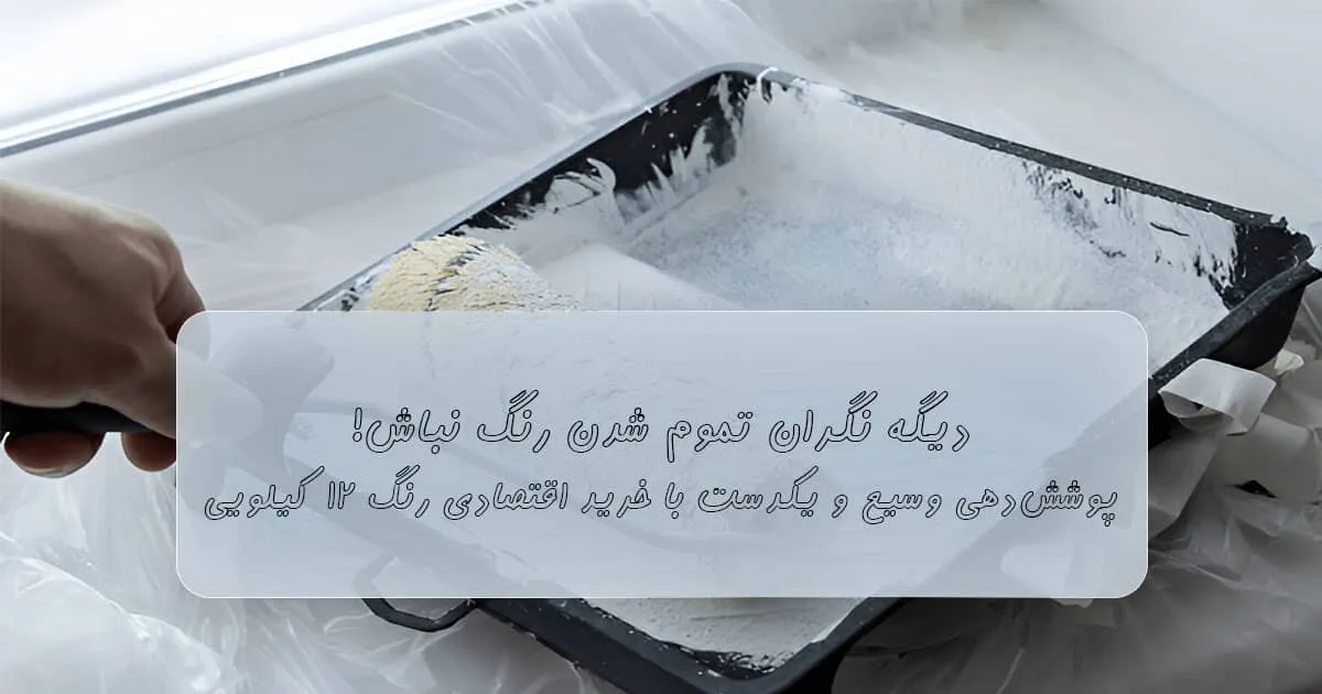 قیمت رنگ اکریلیک ۱۲ کیلویی