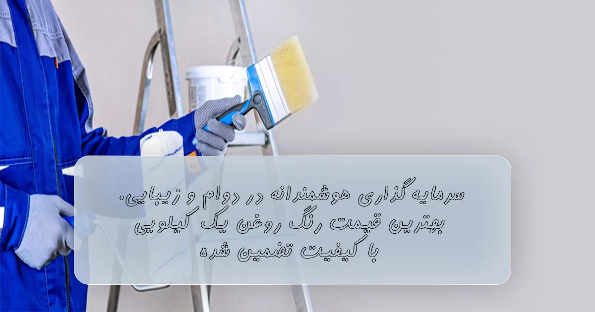 بهترین برند رنگ روغنی یک کیلویی