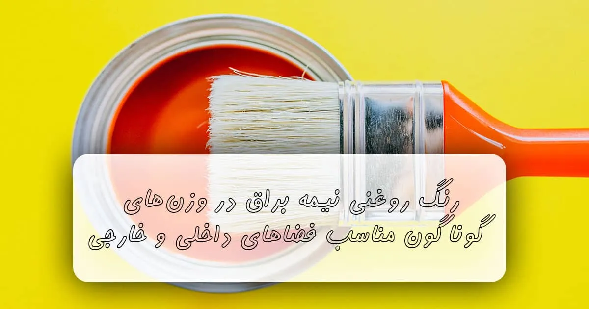 قیمت رنگ روغنی نیمه براق