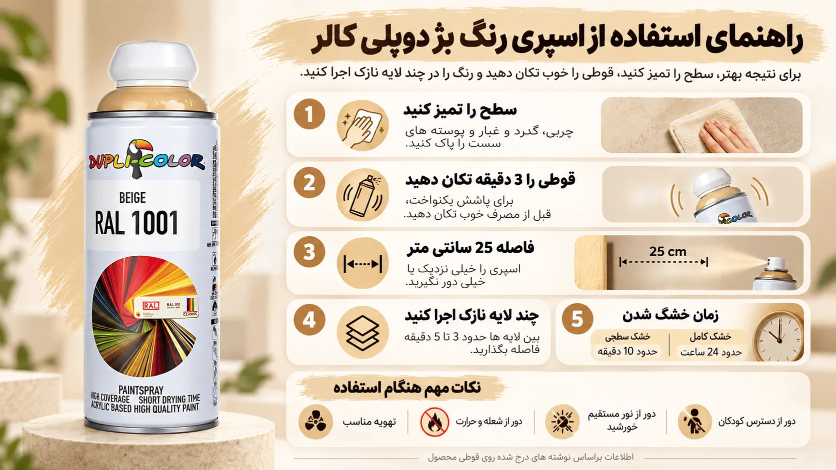 راهنمای استفاده از اسپری رنگ بژ دوپلی کالر