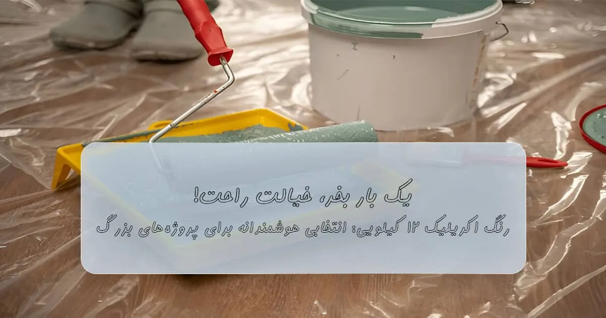 قیمت رنگ اکریلیک ۱۲ کیلویی