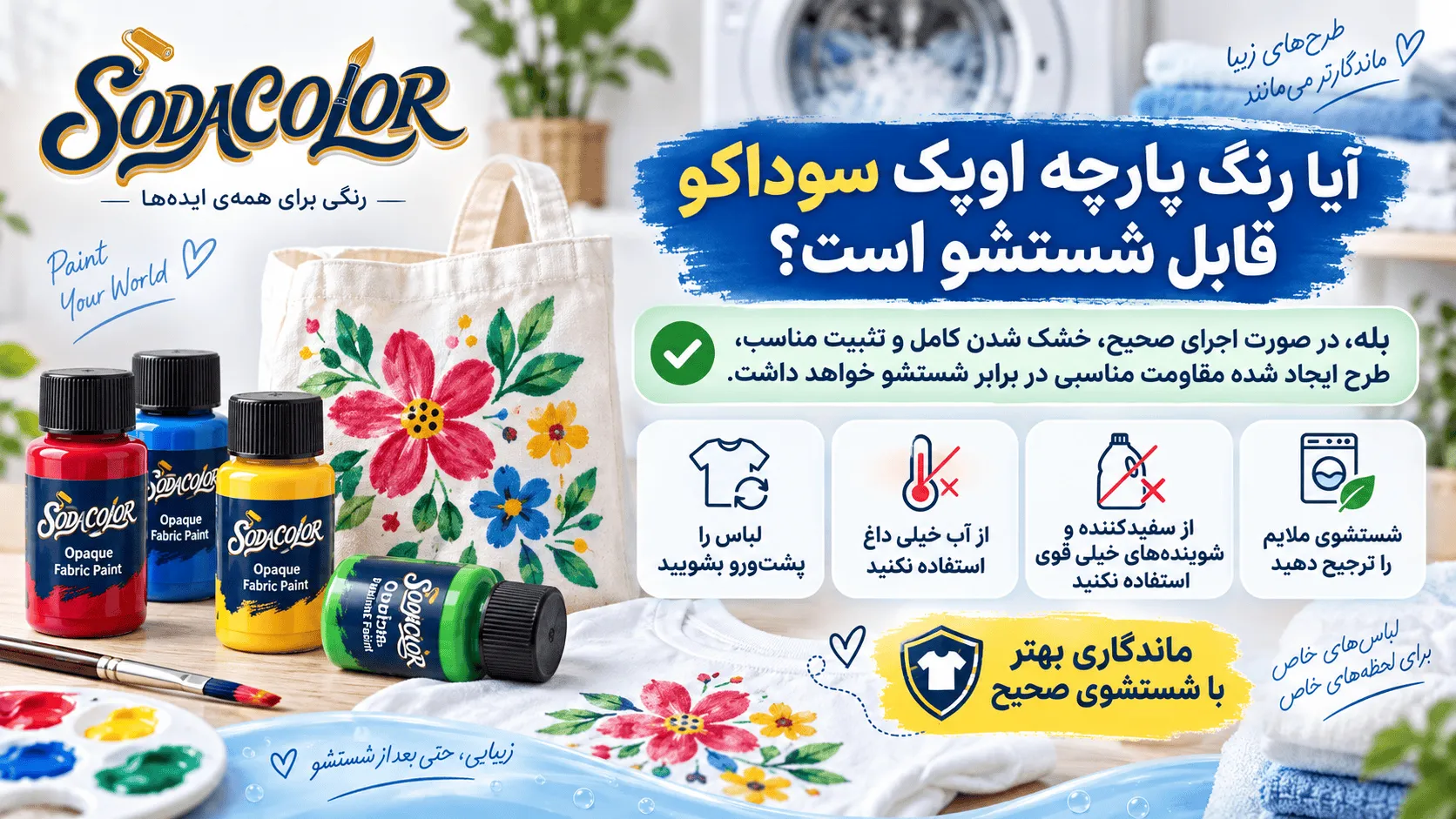 شستشوی رنگ پارچه اوپک