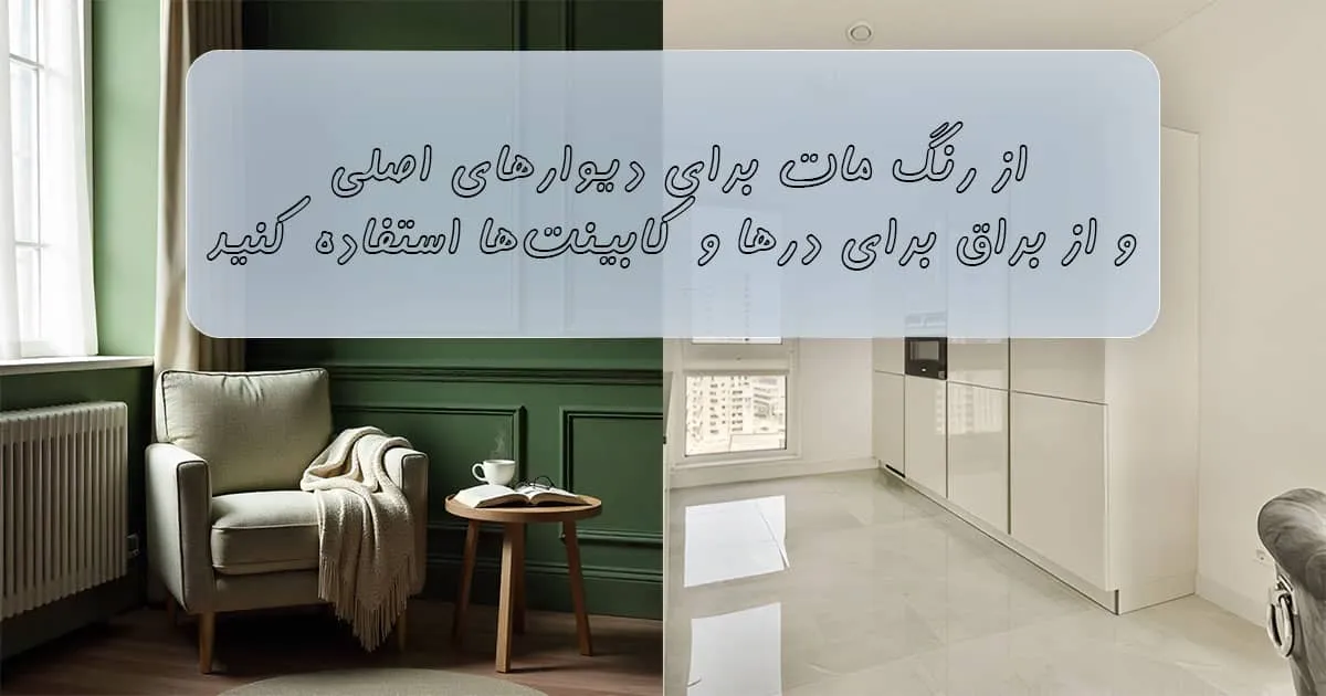 فرق رنگ مات و براق