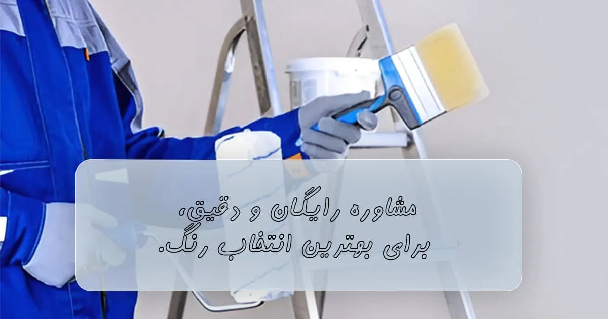 انواع رنگ ساختمانی اکریلیک
