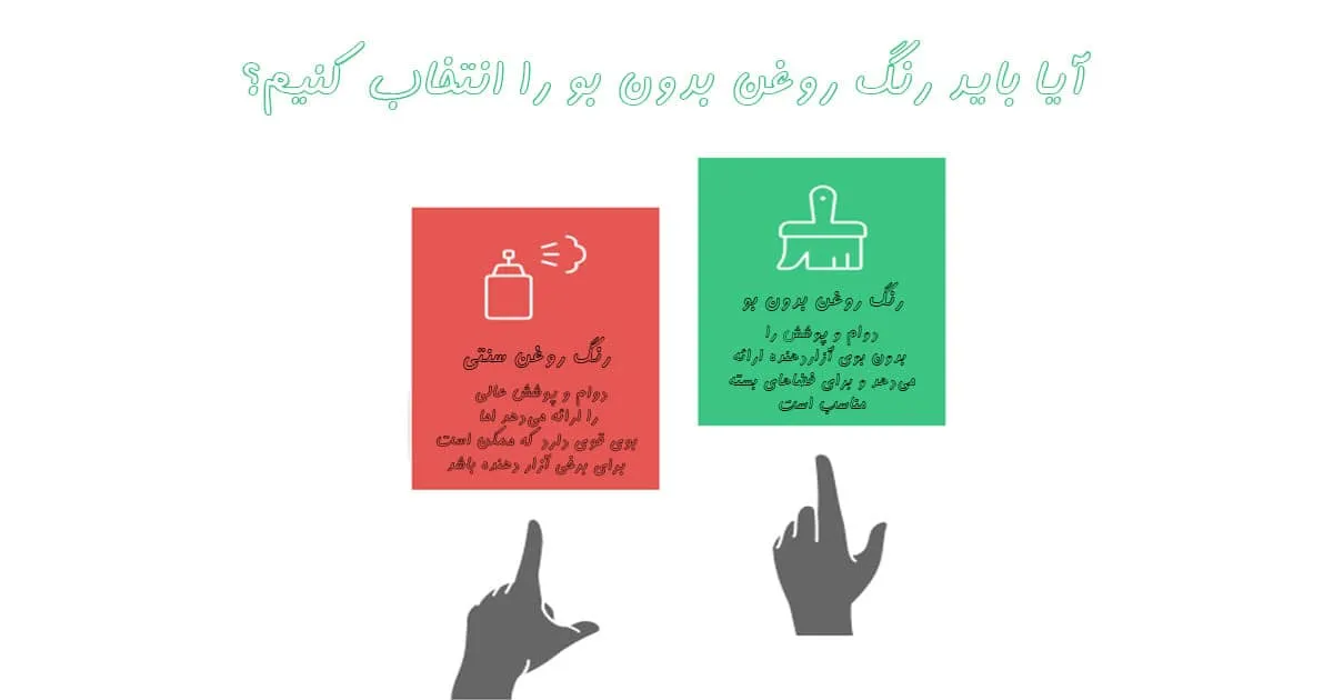 رنگ روغن بدون بو