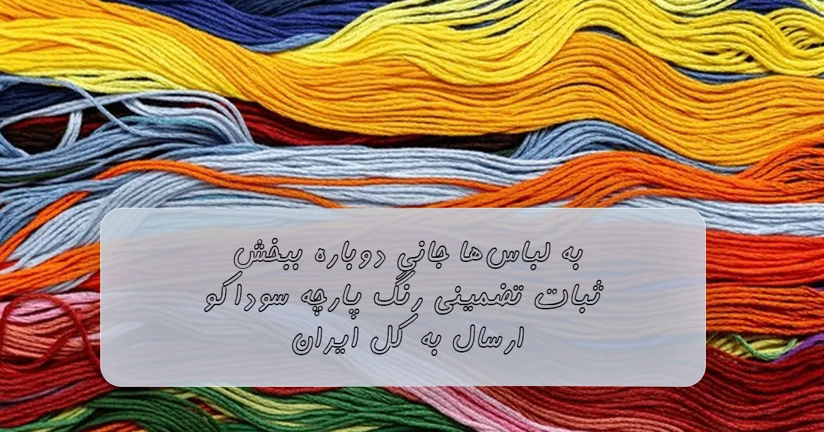 قیمت رنگ پارچه سوداکو