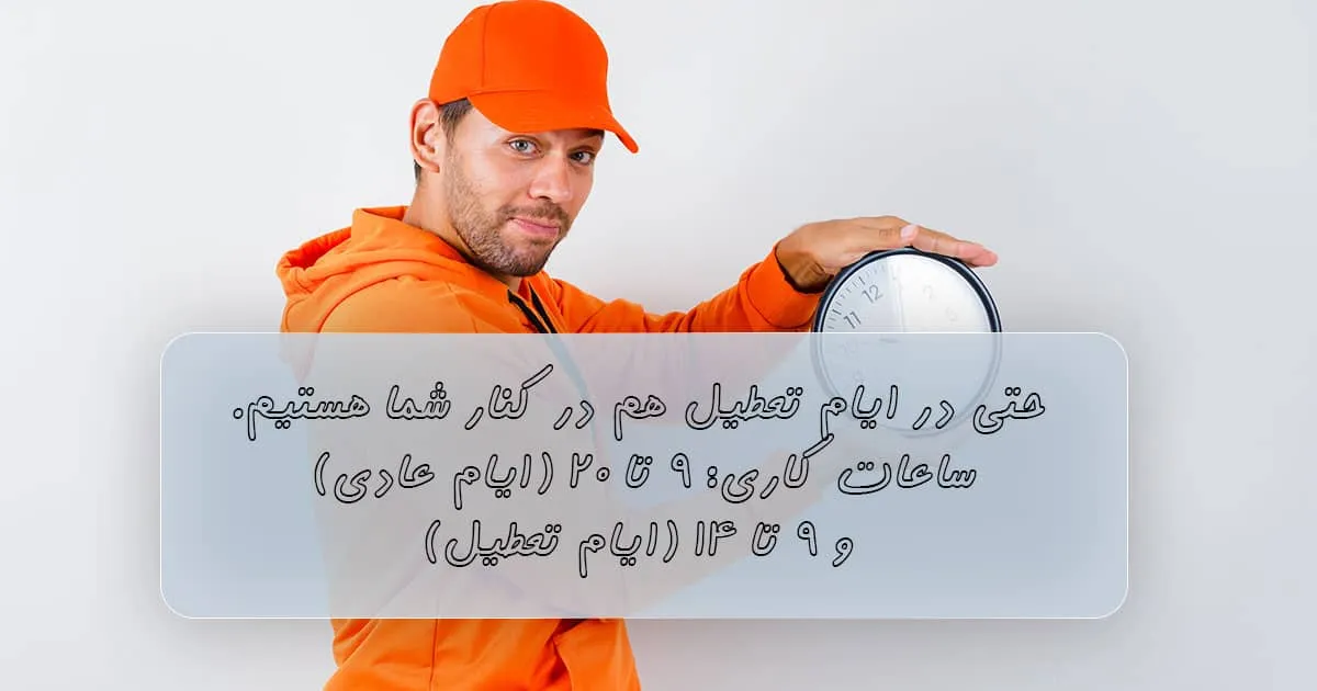 ساعت کاری فروشگاه