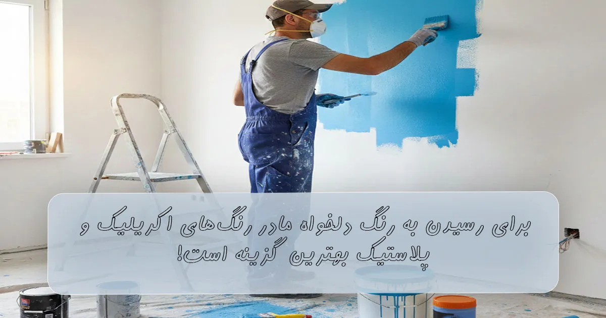 انتخاب مادر رنگ برای رسید به رنگهای مورد نظر