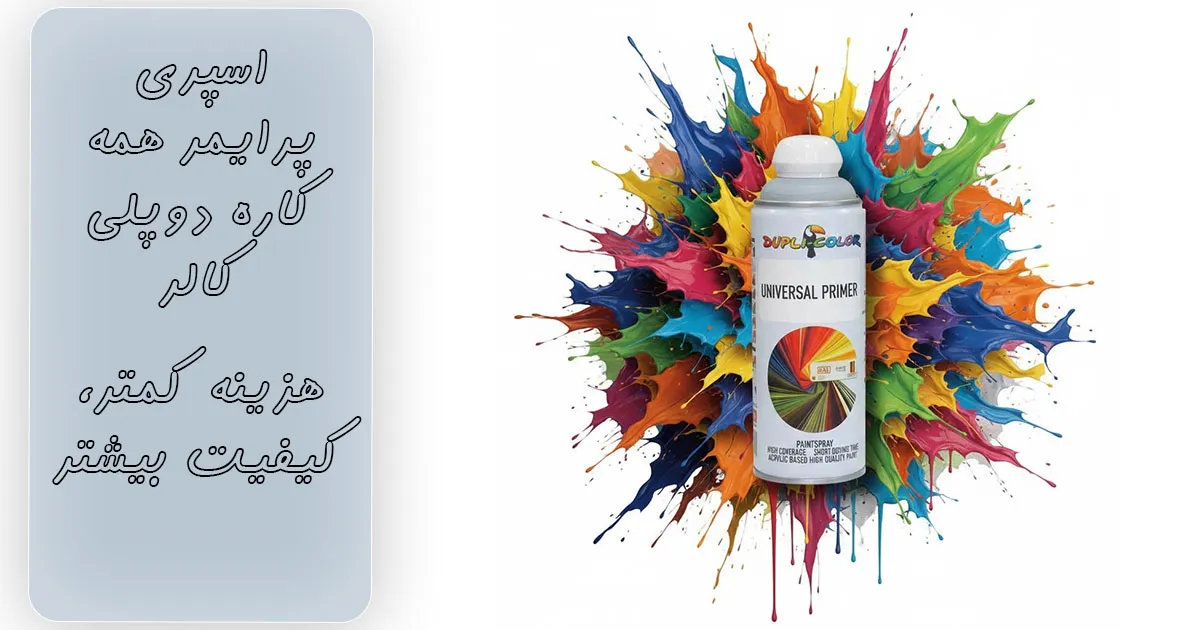 اسپری پرایمر همه کاره دوپلی کالر مدل Universal Primer