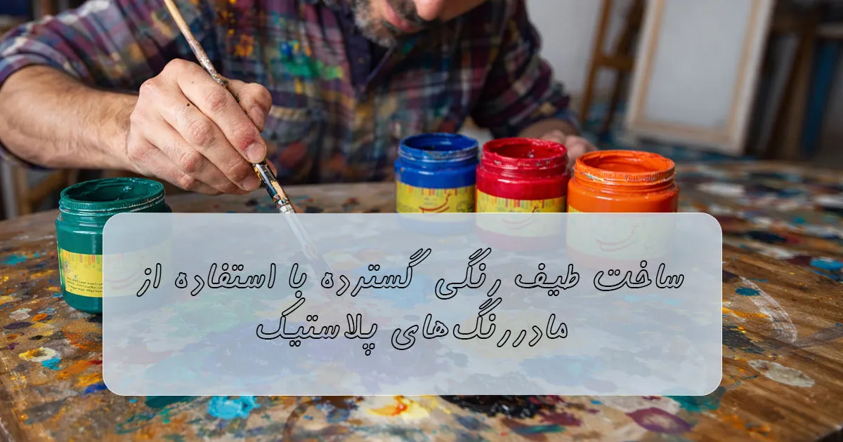 ساخت طیف رنگی گسترده با مادر رنگ