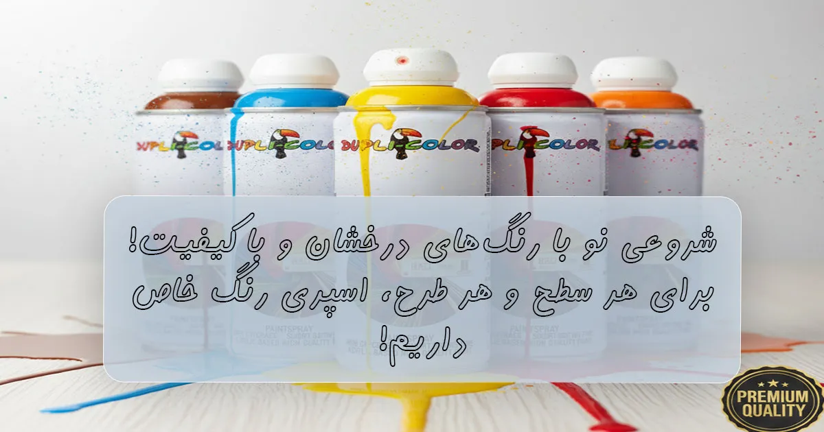 اسپری دوپلی کالر درخشان و با کیفیت