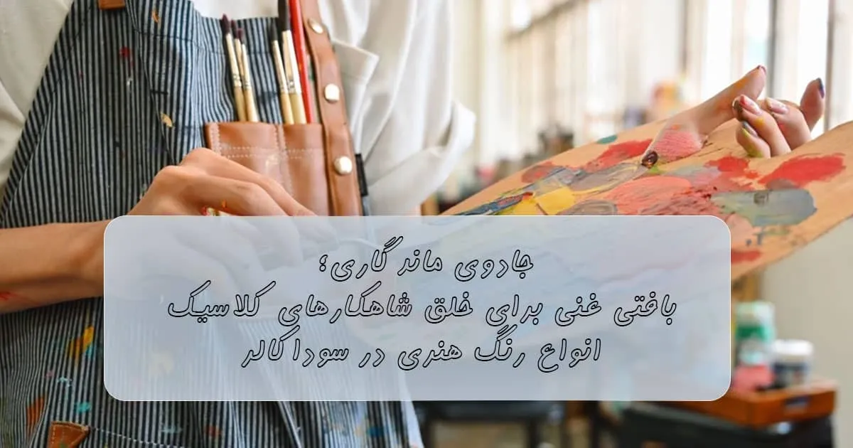 انواع رنگ هنری