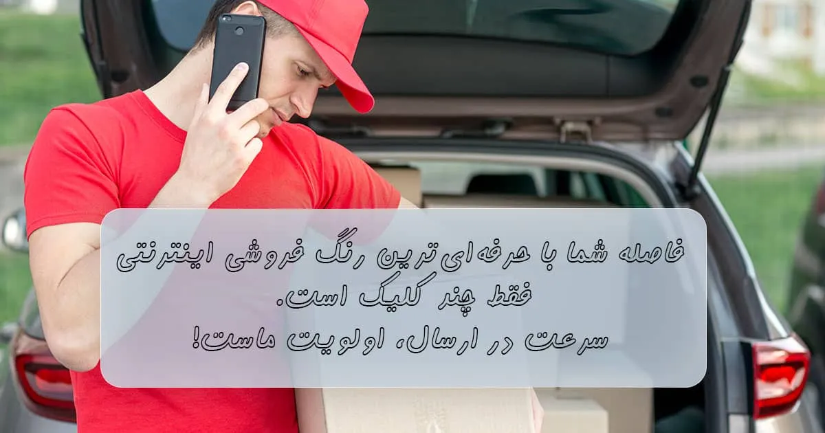 رنگ فروشی حرفه ای ارسال سریع محصولات