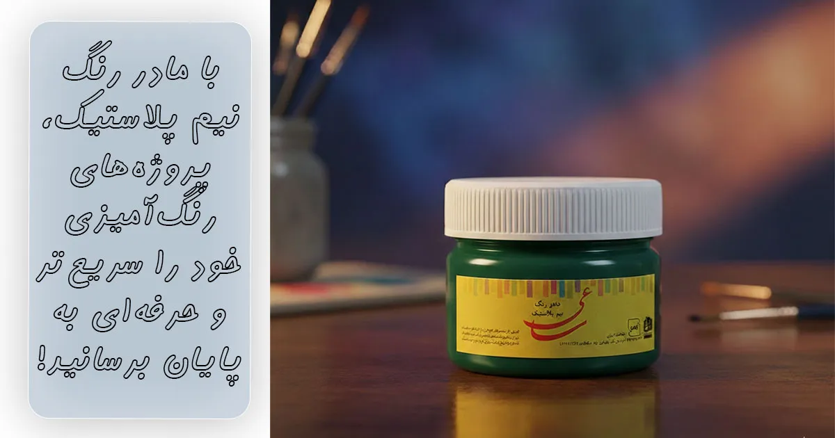 مادر-رنگ-نیم-پلاستیک-برای-پروژههای-رنگآمیزی