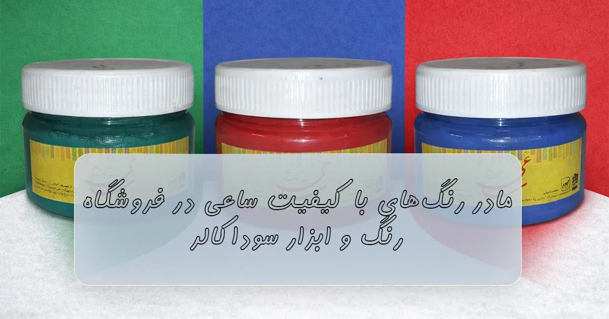 مادر رنگ ساعی ۲۵۰ گرمی