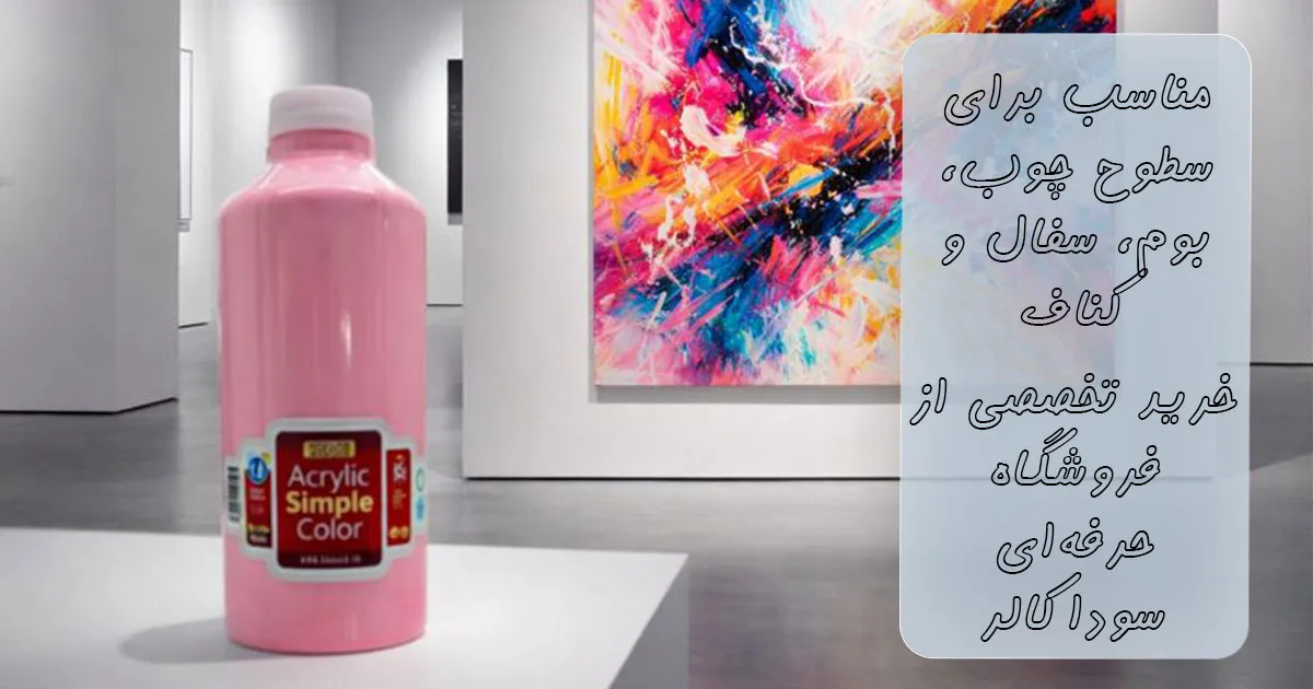 قیمت رنگ اکریلیک سوداکو صورتی کد 05394 (یک کیلویی)