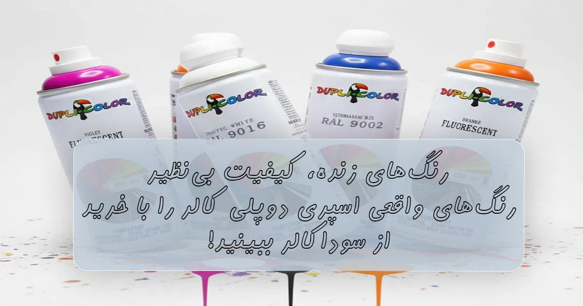 رنگ های واقعی اسپری دوپلی کالر