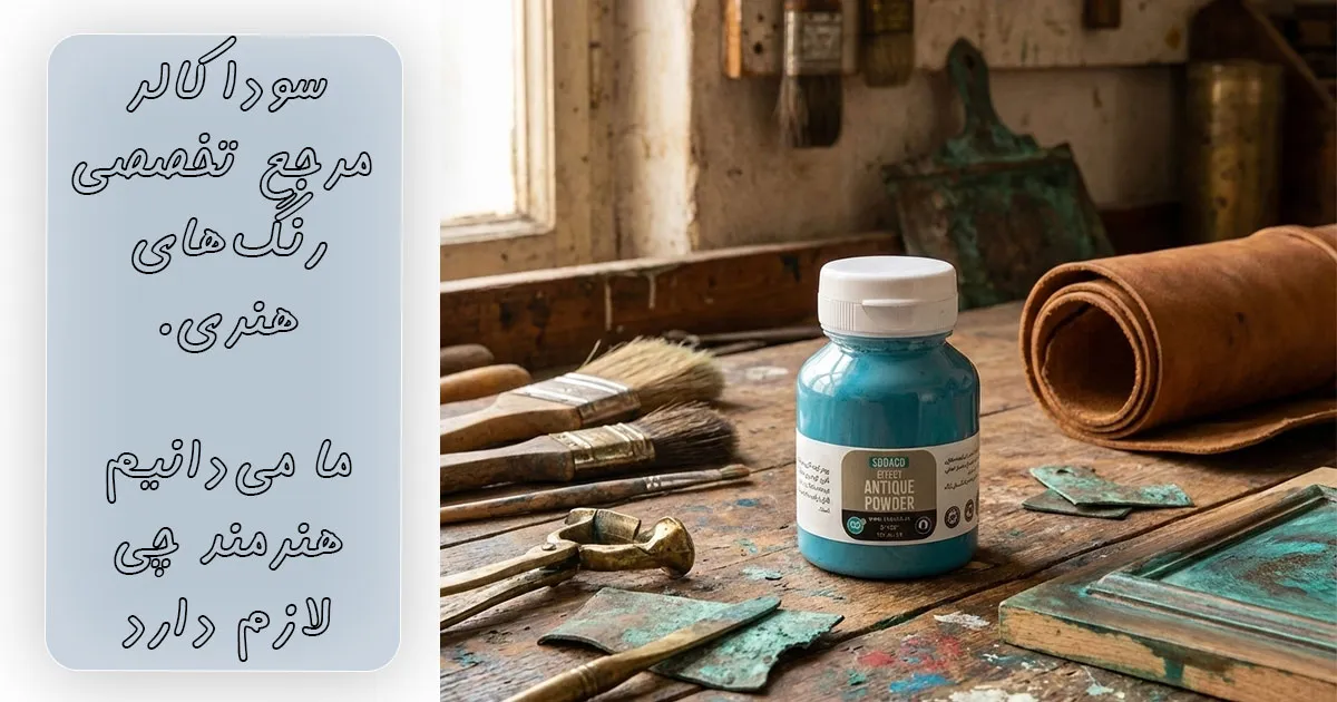 خرید پودر کهنه کاری آبی سوداکو ۱۲۵ میل