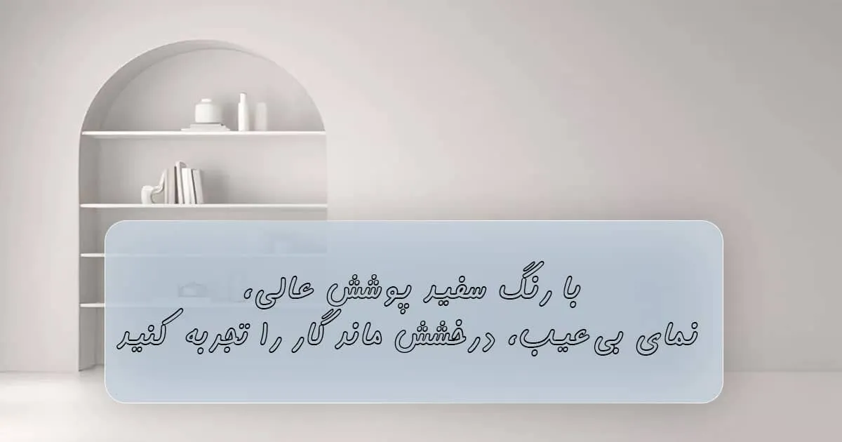 خرید رنگ سفید