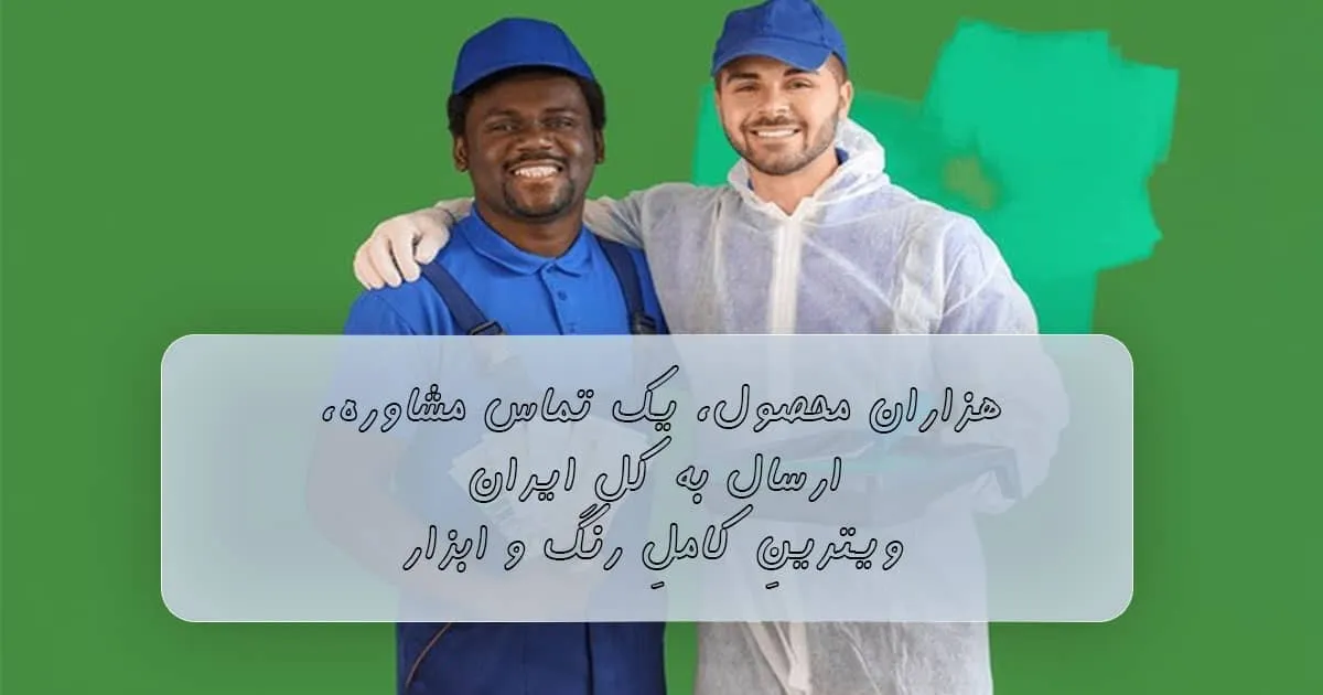 فروشگاه رنگ ابزار سوداکالر