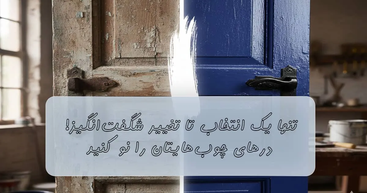 رنگ روغنی برای درب چوبی