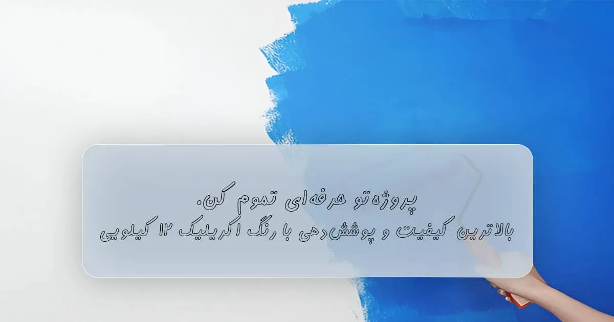 رنگ اکریلیک ۱۲ کیلویی قیمت