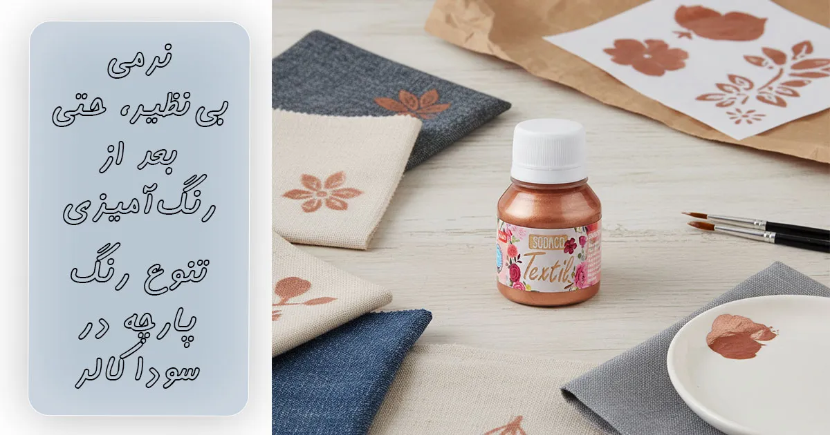 خرید رنگ پارچه مسی ساده سوداکو کد 1898