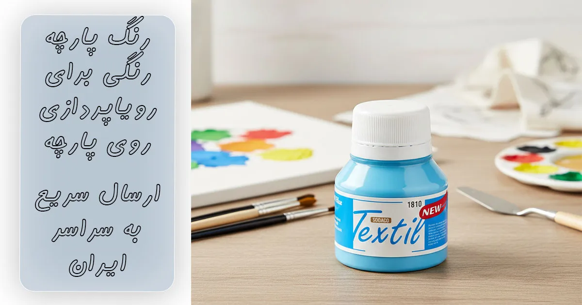 خرید رنگ پارچه آبی روشن ساده سوداکو کد 1810