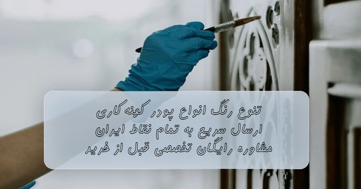 قیمت پودر کهنه کاری