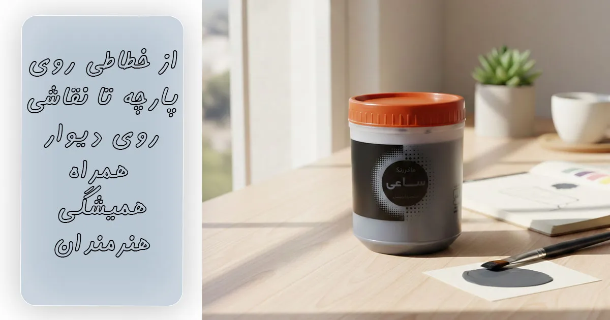 از خطاطی روی پارچه تا نقاشی روی دیوار؛ همراه همیشگی هنرمندان