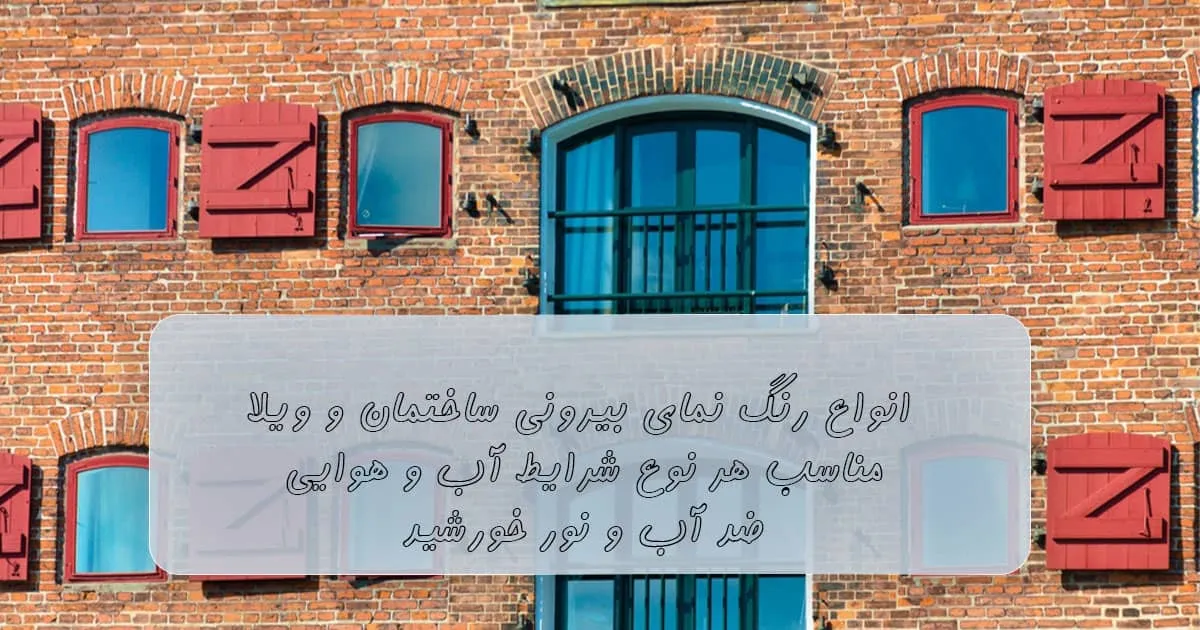 رنگ نمای بیرونی ساختمان ویلا
