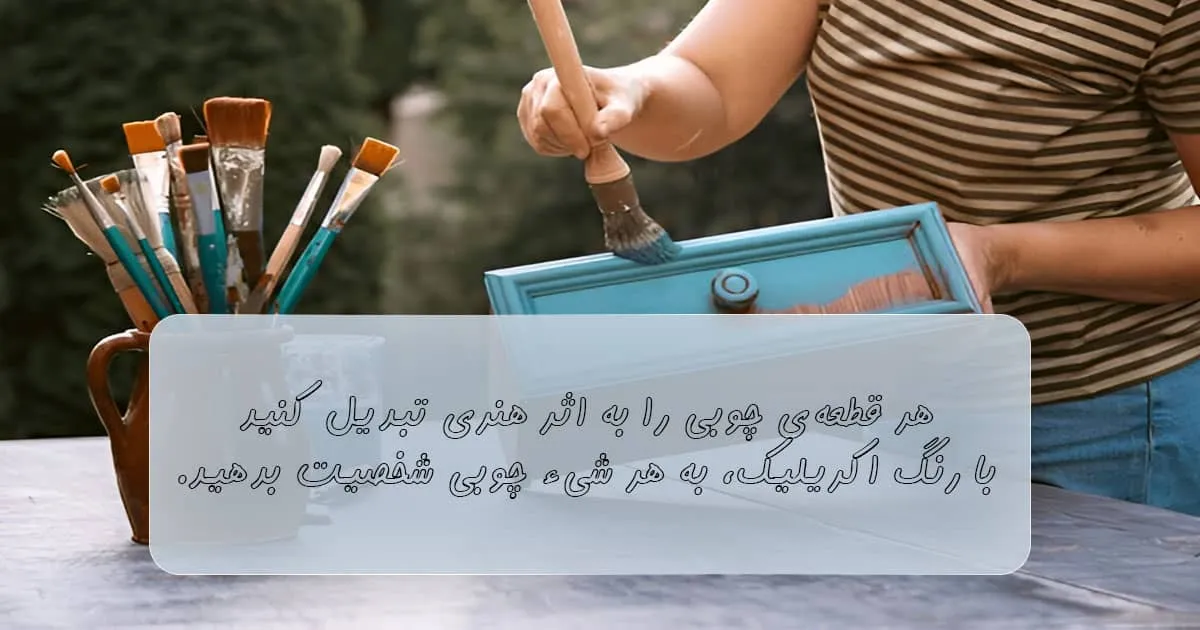 بهترین مارک رنگ اکریلیک برای چوب