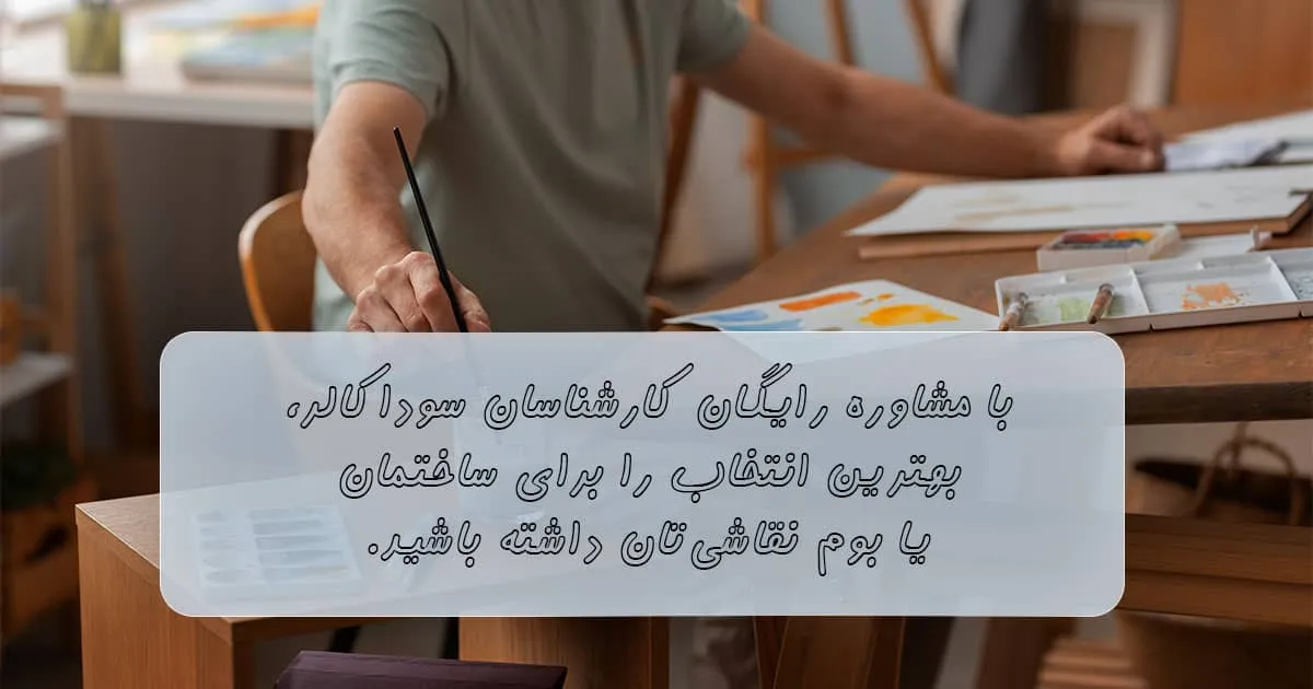 مشاوره رایگان پروژه های فنی با سوداکالر
