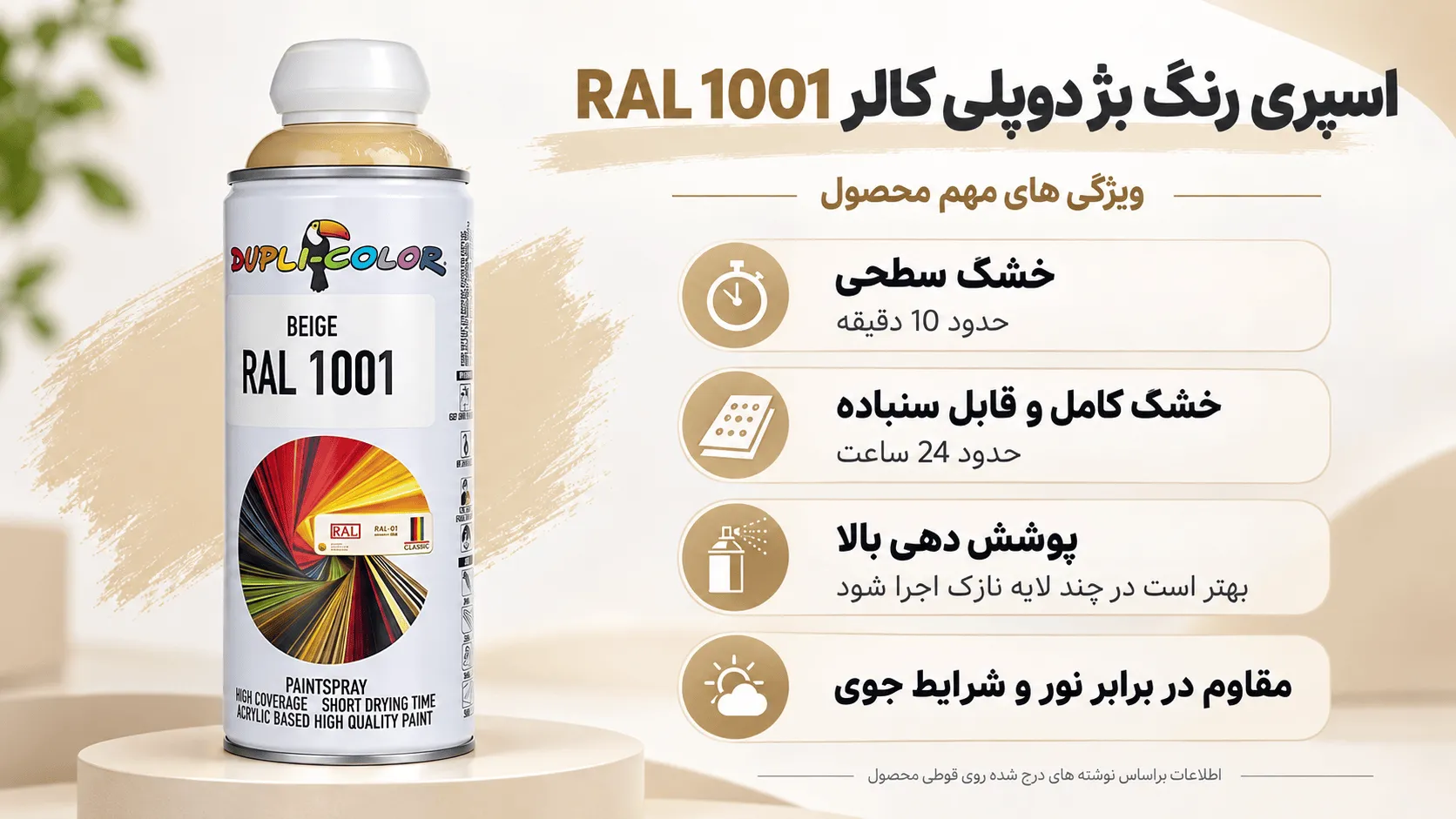 ویژگی‌ها و مزایای اسپری رنگ بژ دوپلی کالر
