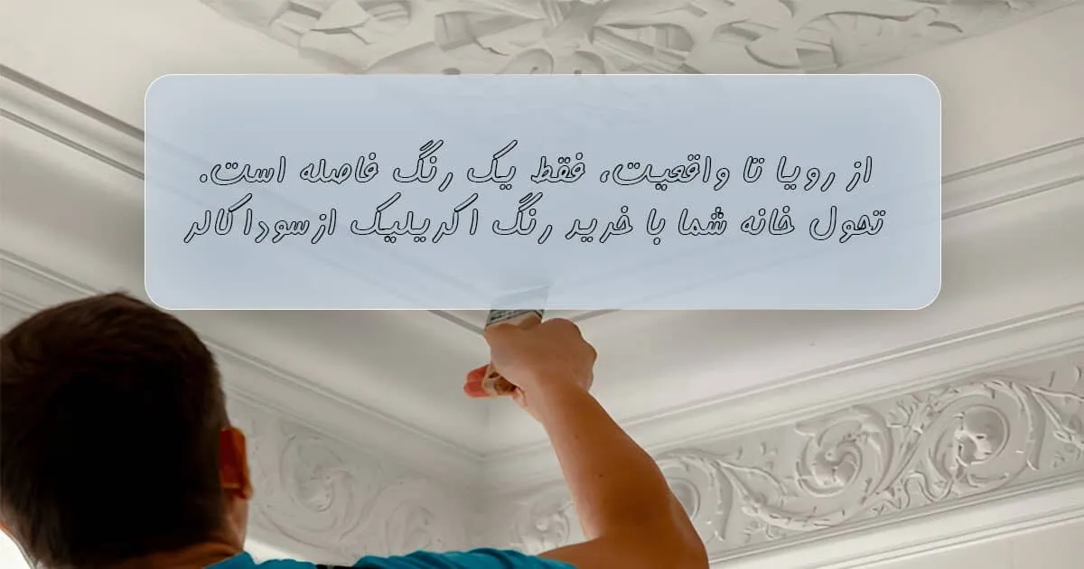 بهترین رنگ اکریلیک ساختمان