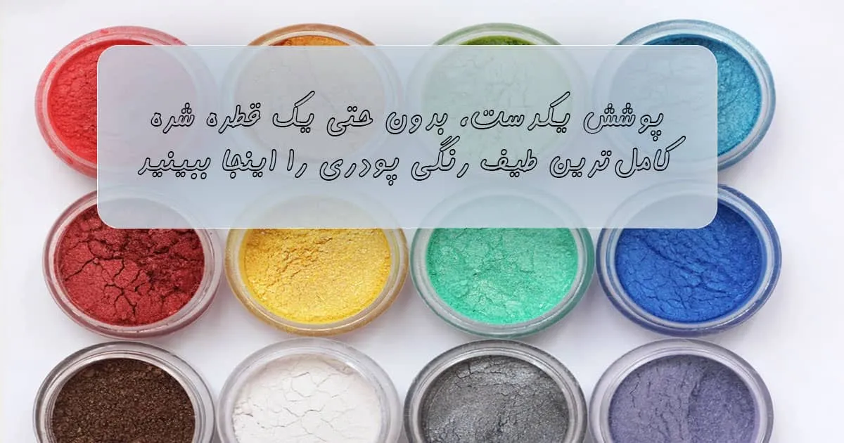 قیمت هر کیلو رنگ پودری