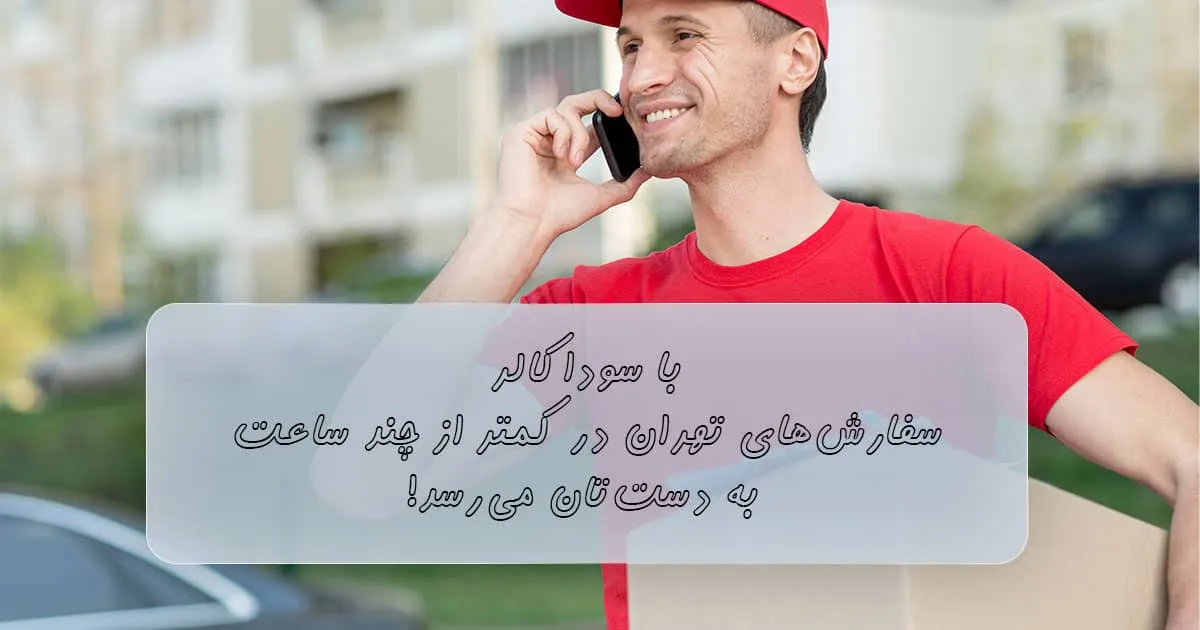 ارسال سریع سفارشات